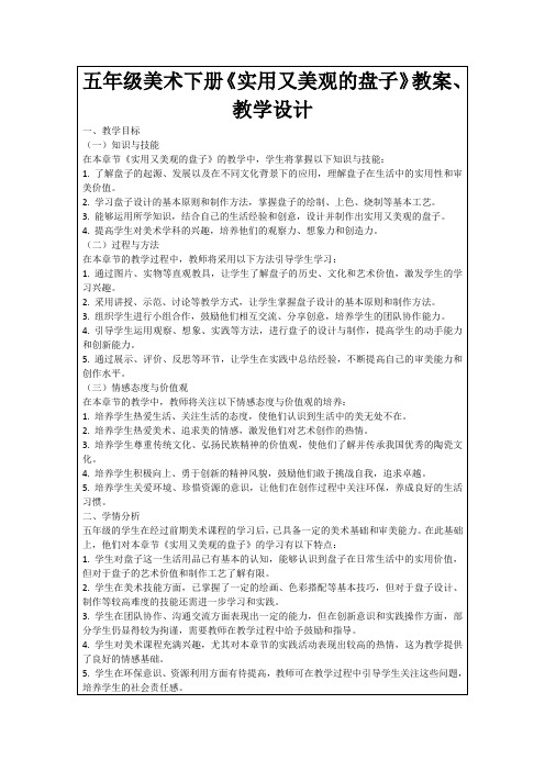 五年级美术下册《实用又美观的盘子》教案、教学设计