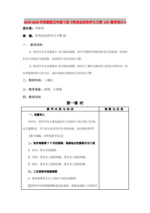 2019-2020年苏教版五年级下册《养成良好的学习习惯 10》教学设计8