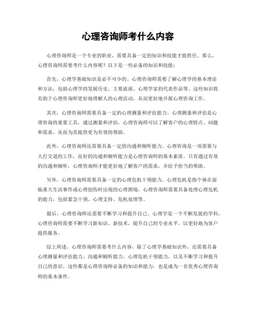 心理咨询师考什么内容