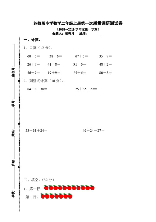 苏教版小学数学二年级上册第一次质量调研测试卷(2018～2019学年度第一学期)