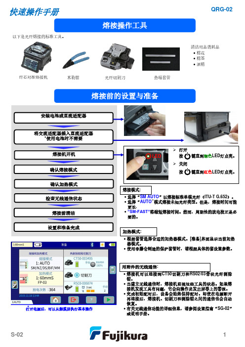 藤仓熔纤机快速操作手册 QRG-02说明书