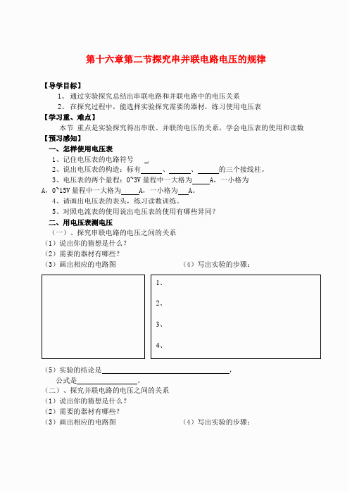 山东省高密市银鹰文昌中学九年级物理全册 16.2 串、并联电路中电压的规律学案(无答案)(新版)新人教版