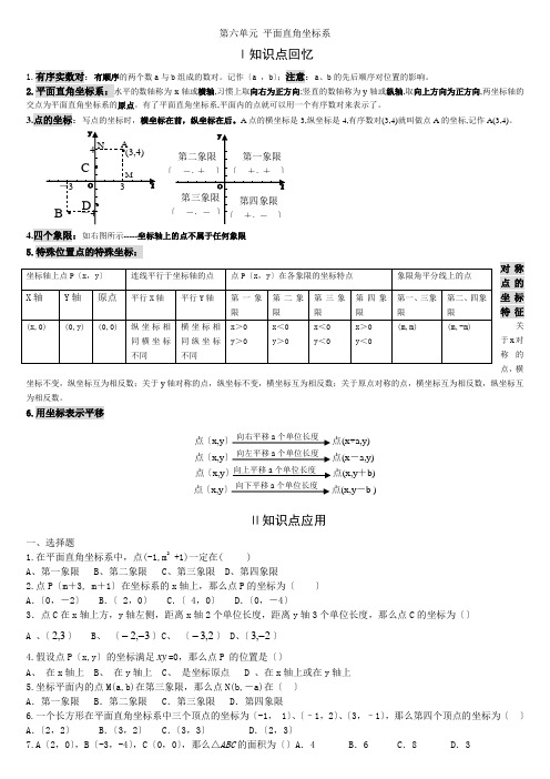 初一数学(第六单元平面直角坐标系)