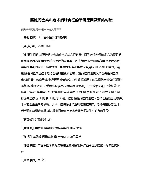 腰椎间盘突出症术后综合征的常见原因及预防对策