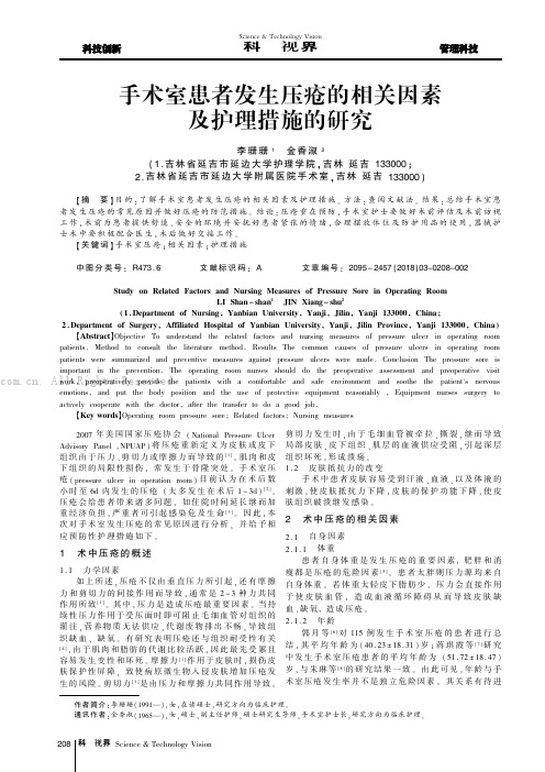 手术室患者发生压疮的相关因素及护理措施的研究