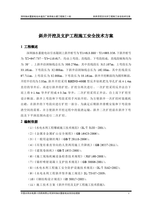 斜井开挖及支护工程施工安全技术方案