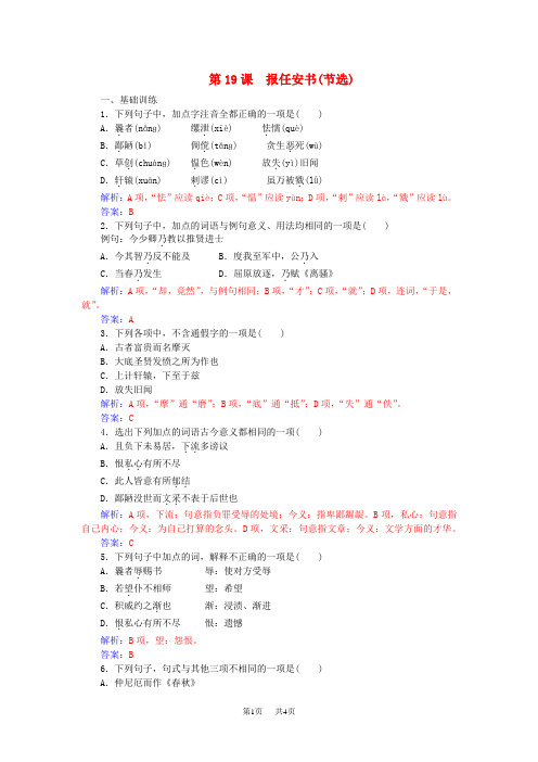 粤教版语文必修5第四单元 第19课 报任安书(节选)练习