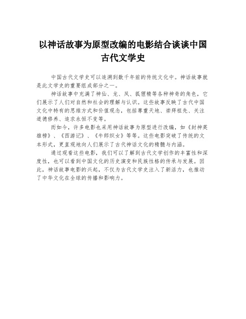 以神话故事为原型改编的电影结合谈谈中国古代文学史