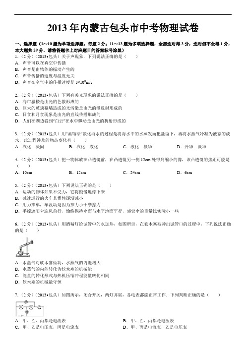 2013年内蒙古包头市中考物理试卷解析