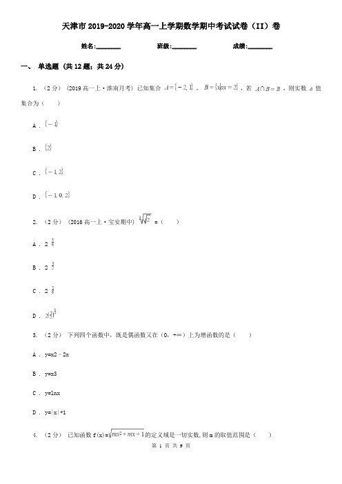 天津市2019-2020学年高一上学期数学期中考试试卷(II)卷