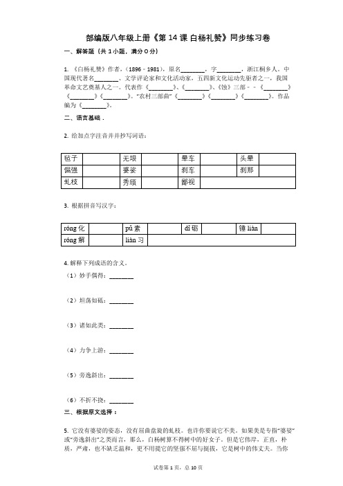 部编版八年级上册《第14课_白杨礼赞》同步练习卷(含答案)