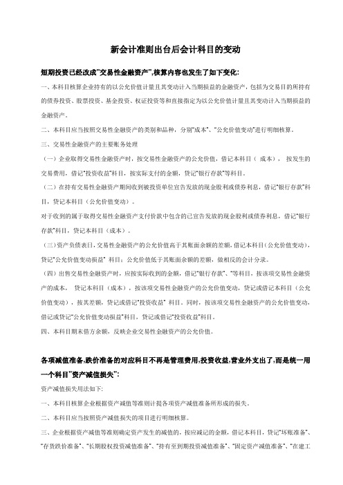 新会计准则出台后会计科目的变动