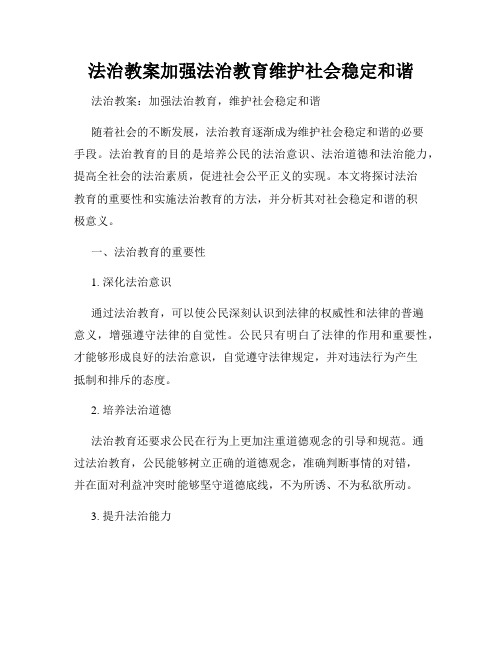 法治教案加强法治教育维护社会稳定和谐