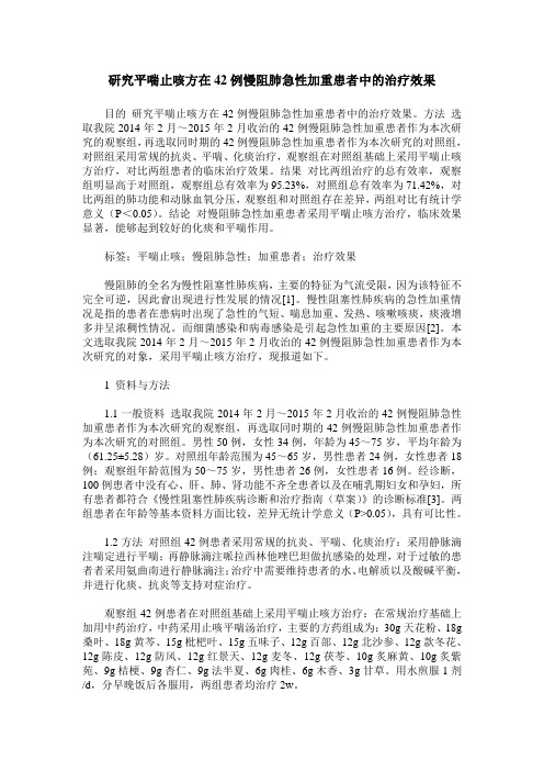 研究平喘止咳方在42例慢阻肺急性加重患者中的治疗效果