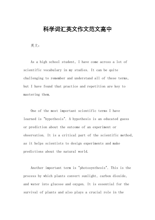 科学词汇英文作文范文高中