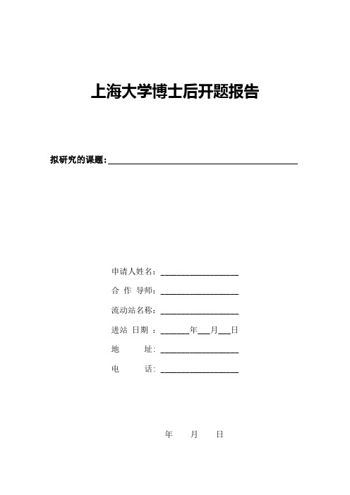 上海大学博士后开题报告