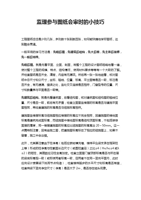 监理参与图纸会审时的小技巧