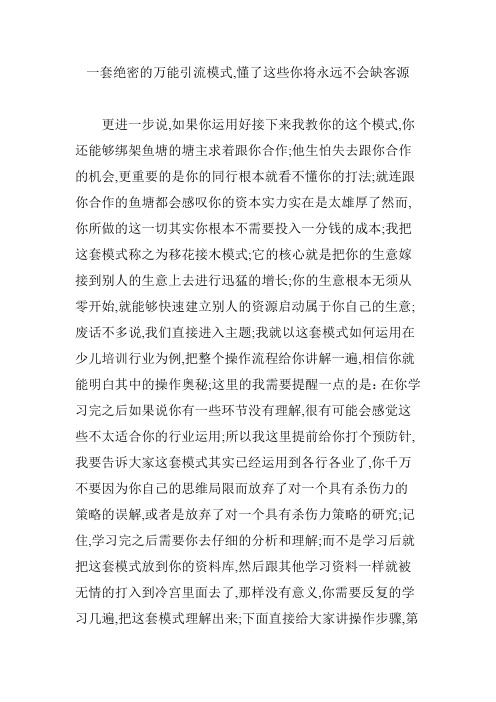 一套绝密的万能引流模式懂了这些你将永远不会缺客源