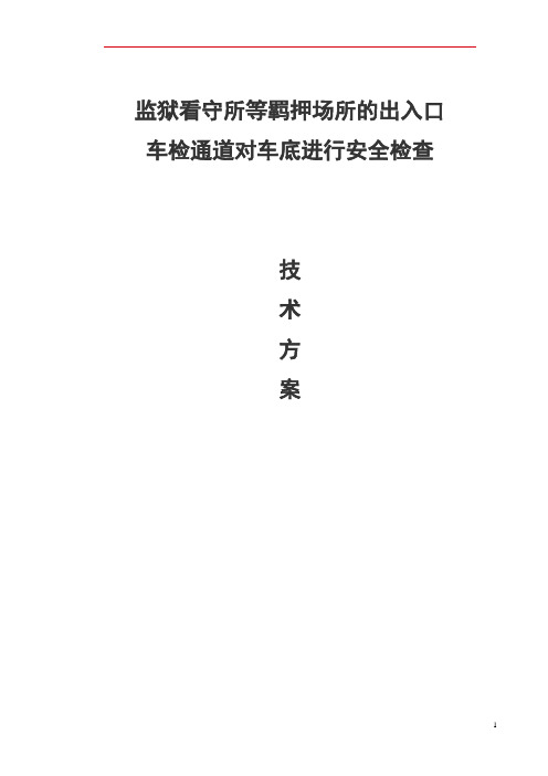 监狱看守所车行通道车底安全检查技术方案-全新版