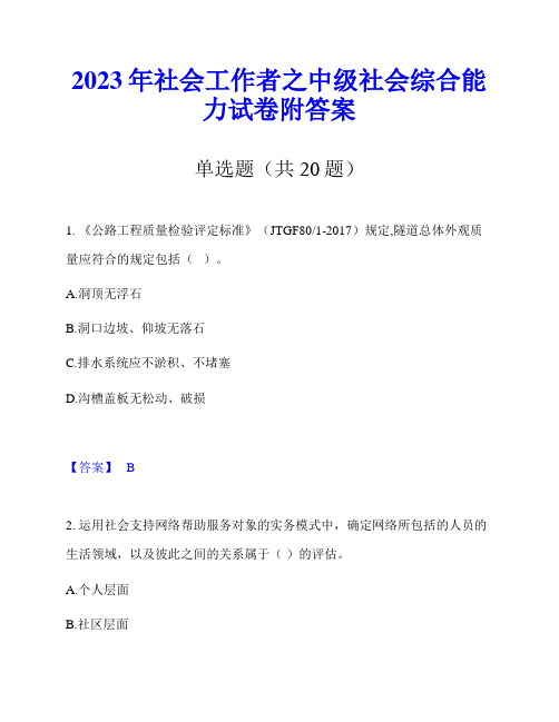 2023年社会工作者之中级社会综合能力试卷附答案