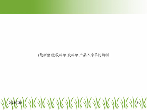 (最新整理)收料单,发料单,产品入库单的填制