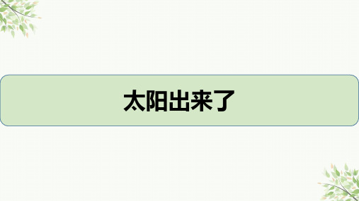 人教版音乐三年级下册第一单元 太阳出来了 课件