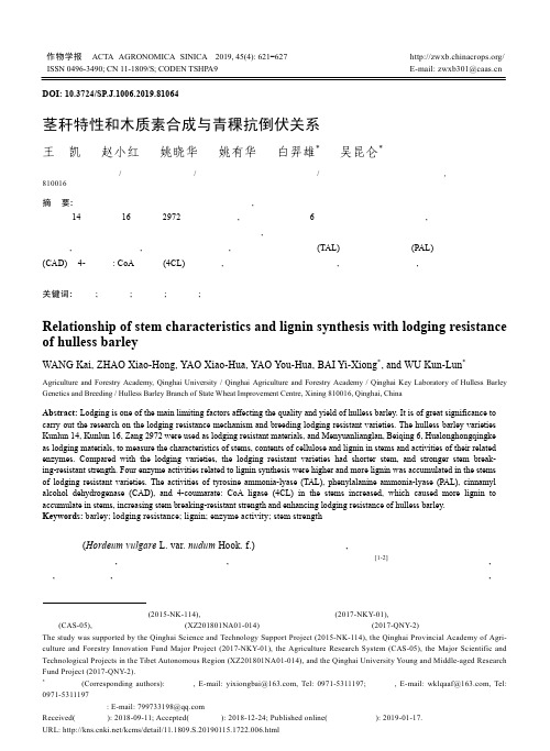 茎秆特性和木质素合成与青稞抗倒伏关系