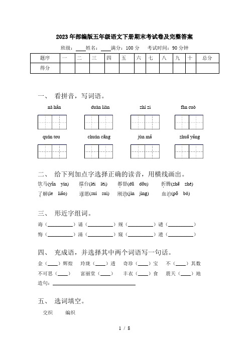 2023年部编版五年级语文下册期末考试卷及完整答案