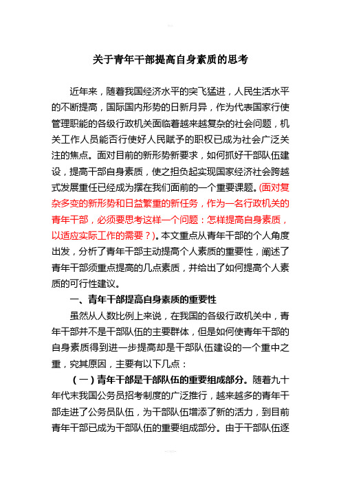 关于青年干部提高自身素质的思考