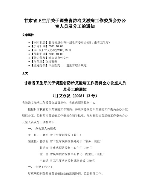 甘肃省卫生厅关于调整省防治艾滋病工作委员会办公室人员及分工的通知