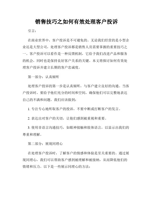 销售技巧之如何有效处理客户投诉