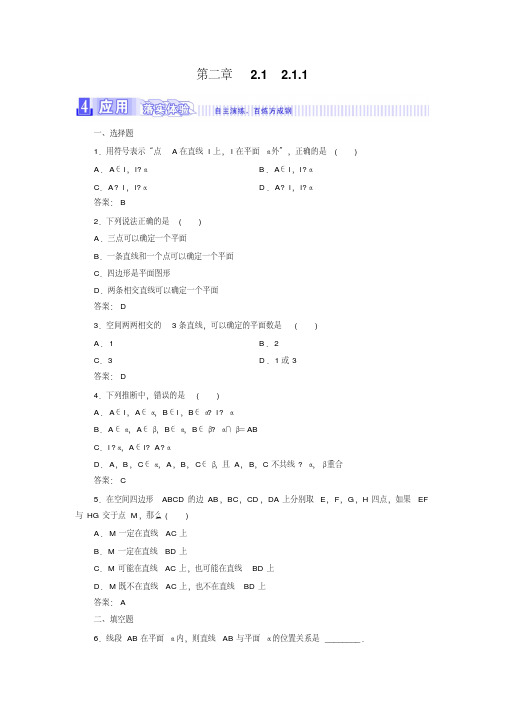 【三维设计】人教版高中数学必修2练习：2.1.1平面(含答案解析)