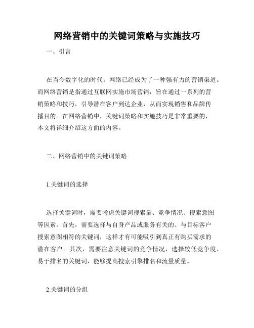 网络营销中的关键词策略与实施技巧