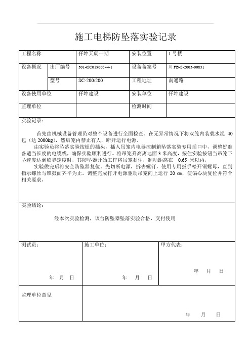 施工电梯防坠落实验记录