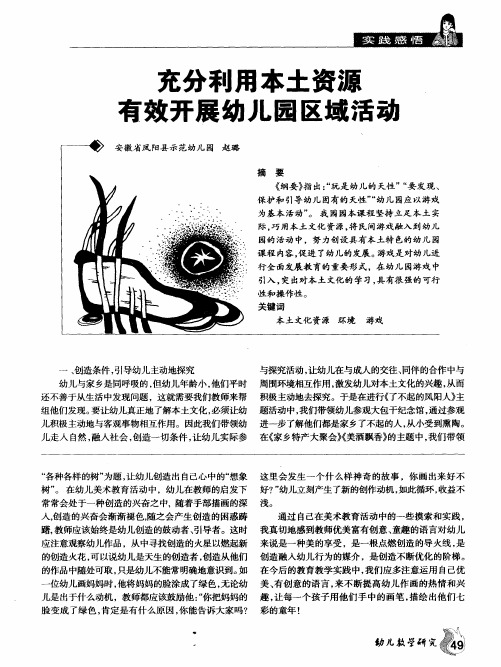充分利用本土资源 有效开展幼儿园区域活动