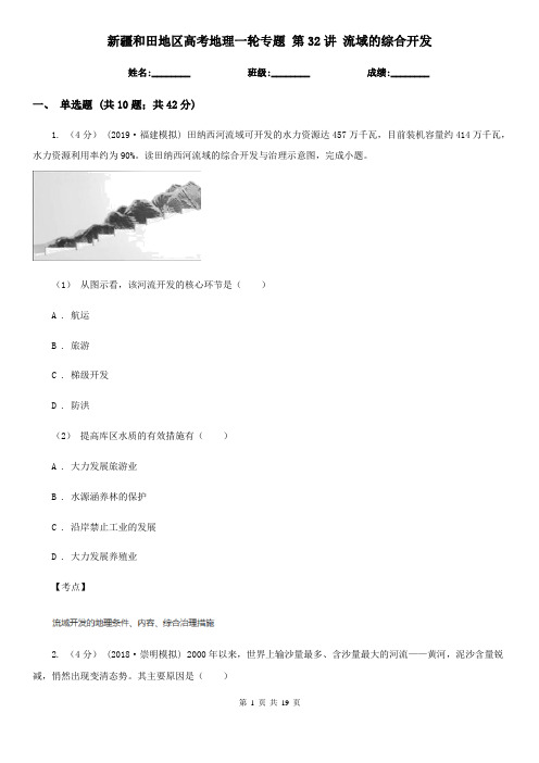 新疆和田地区高考地理一轮专题 第32讲 流域的综合开发