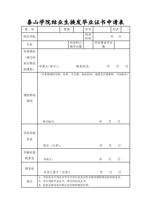 泰山学院结业生换发毕业证书申请表