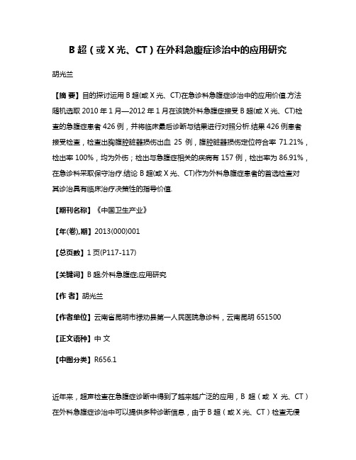 B超（或X光、CT）在外科急腹症诊治中的应用研究