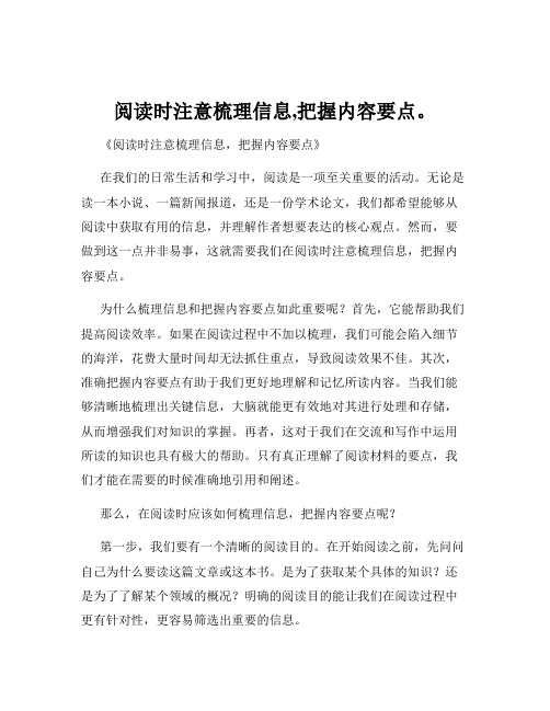 阅读时注意梳理信息,把握内容要点。