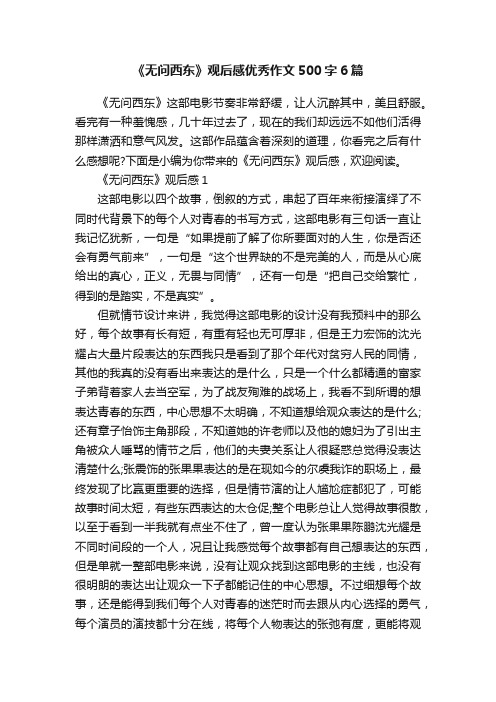 《无问西东》观后感优秀作文500字6篇