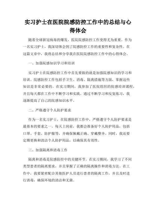 实习护士在医院院感防控工作中的总结与心得体会