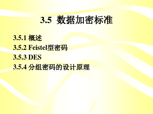 DES和AES(第3章下)