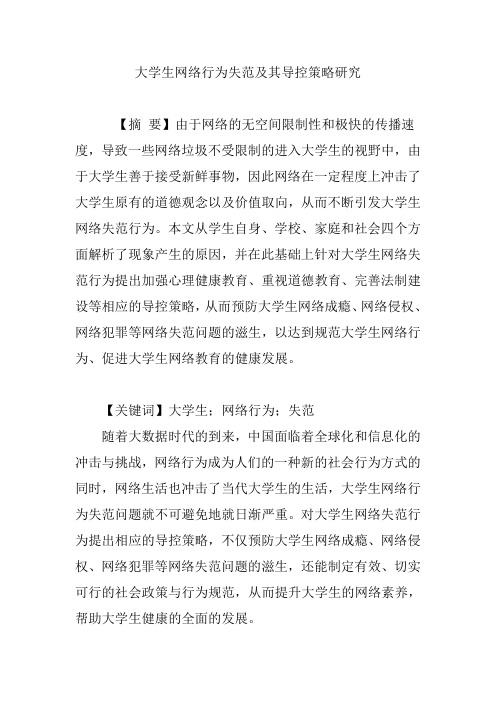 大学生网络行为失范及其导控策略研究