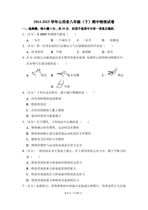 2014-2015学年山西省八年级(下)期中物理试卷(解析版)