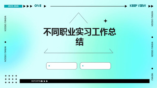 不同职业实习工作总结PPT