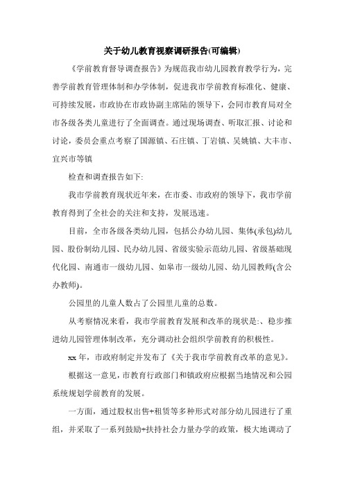 关于幼儿教育视察调研报告(可编辑).doc