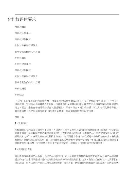 专利权评估的要点及方法.docx