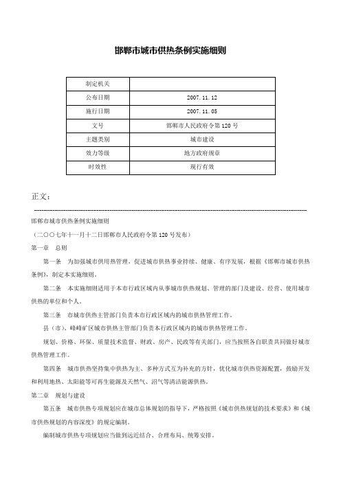 邯郸市城市供热条例实施细则-邯郸市人民政府令第120号