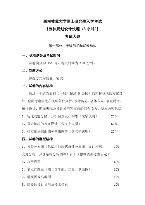 西南林业大学812园林规划设计快题(3小时)2020年考研专业课初试大纲