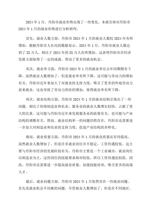 丹阳市2024年1月就业形势分析研判报告